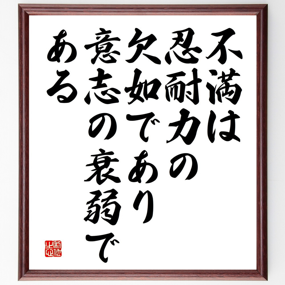 ラルフ・ワルド・エマーソンの名言「不満は忍耐力の欠如であり、意志の衰～」手書き書道色紙額／受注後の毛筆直筆（V5182）