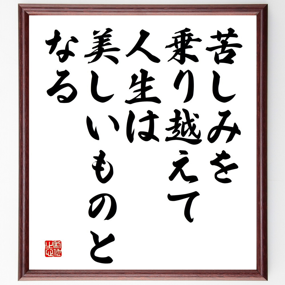 名言「苦しみを乗り越えて、人生は美しいものとなる」手書き書道色紙額／受注後の毛筆直筆（V5183）