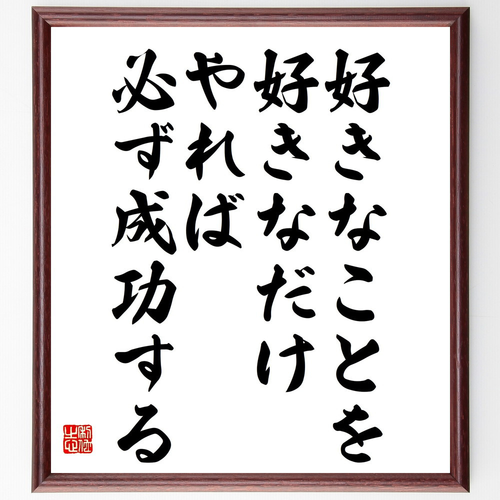 名言「好きなことを好きなだけやれば、必ず成功する」手書き書道色紙額／受注後の毛筆直筆（V5184）