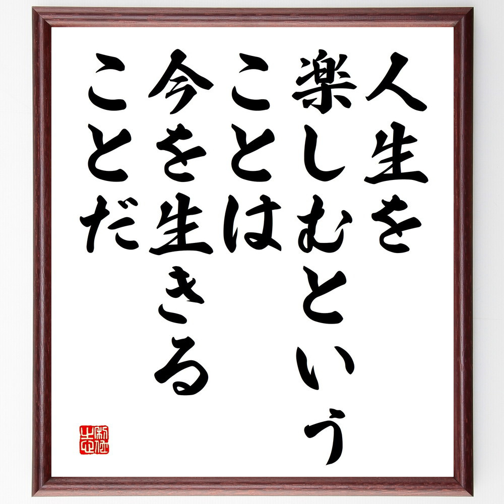 名言「人生を楽しむということは、今を生きることだ」手書き書道色紙額／受注後の毛筆直筆（V5188）