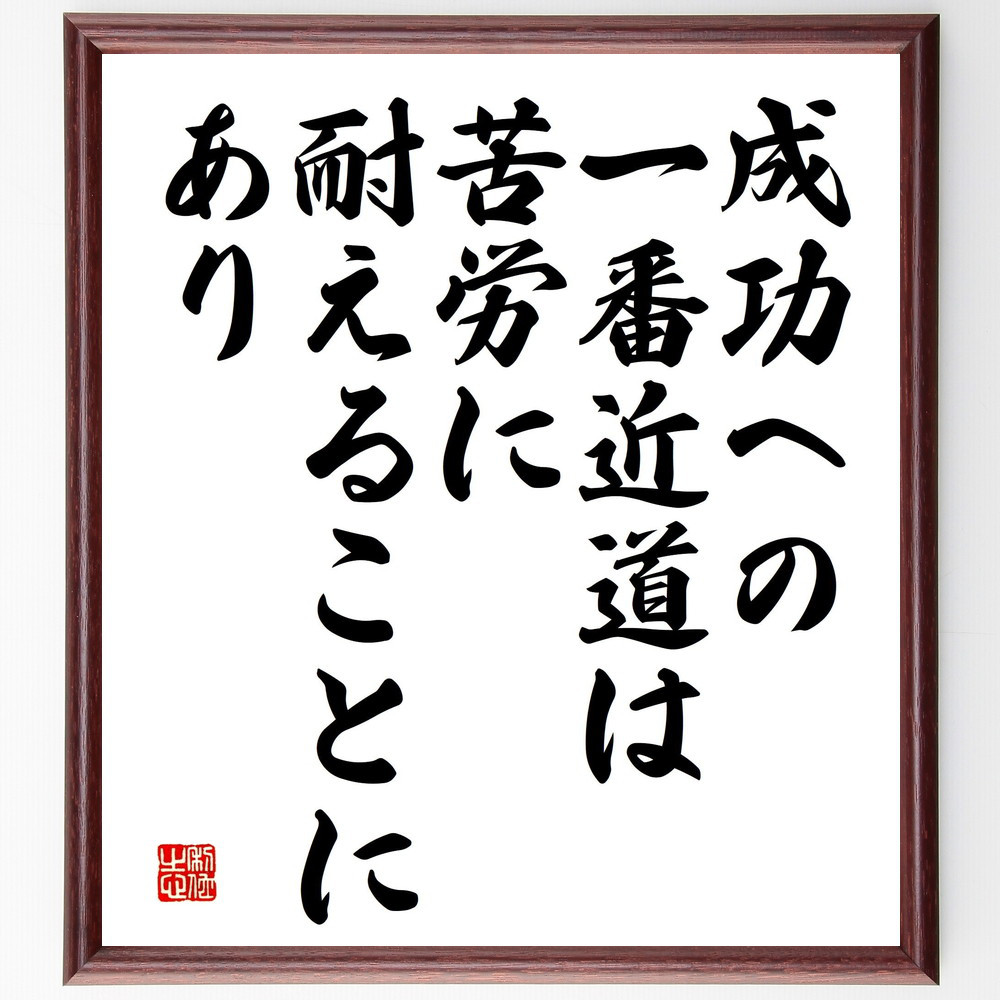 名言「成功への一番近道は、苦労に耐えることにあり」手書き書道色紙額／受注後の毛筆直筆（V5189）