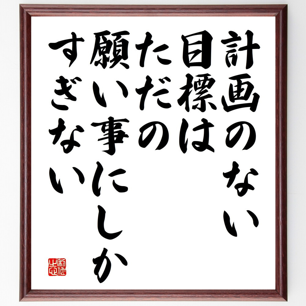 サン・テグジュペリの名言「計画のない目標は、ただの願い事にしかすぎない」手書き書道色紙額／受注後の毛筆直筆（V5193）