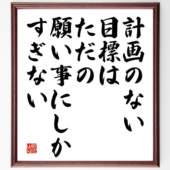 サン・テグジュペリの名言「計画のない目標は、ただの願い事にしかすぎ 
