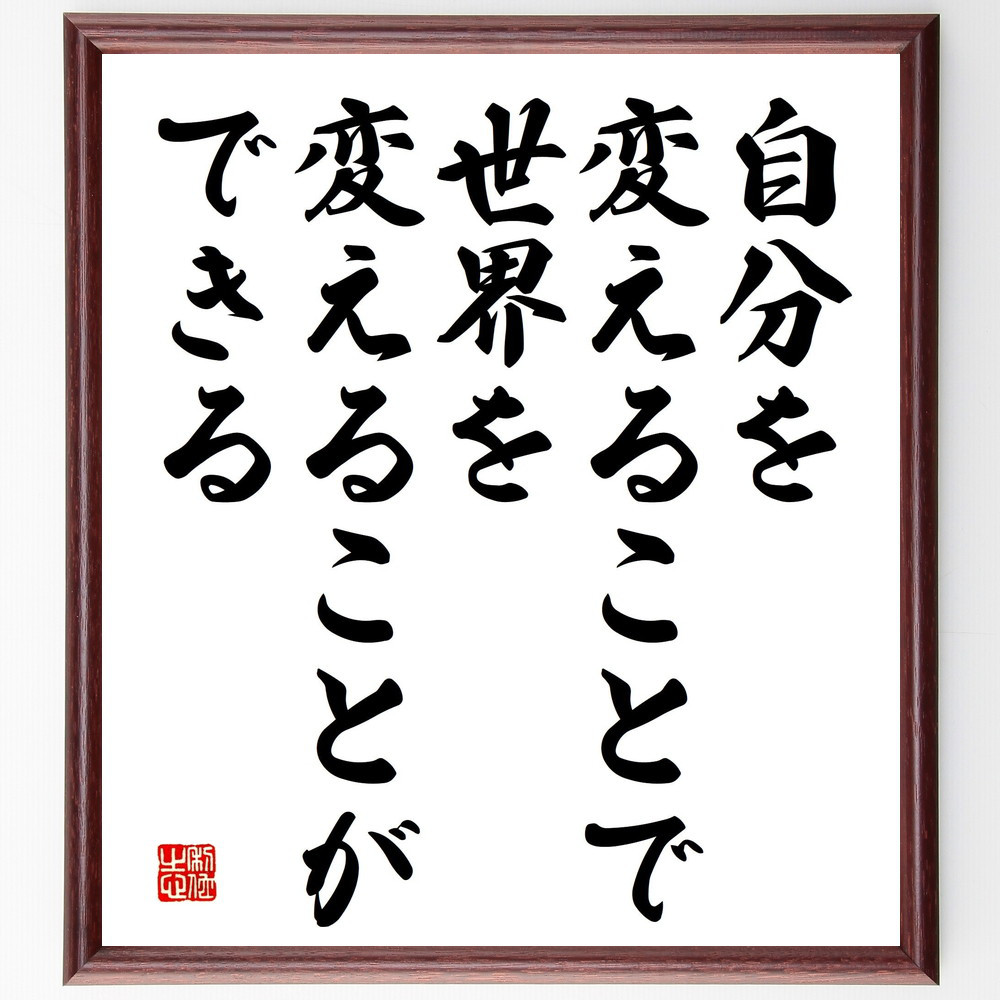 名言「自分を変えることで、世界を変えることができる」手書き書道色紙額／受注後の毛筆直筆（V5198）