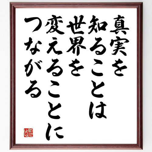 名言「真実を知ることは、世界を変えることにつながる」手書き