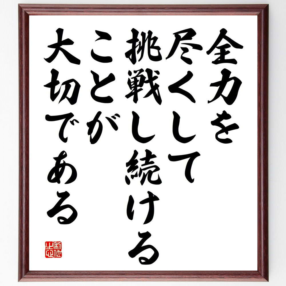 名言「全力を尽くして、挑戦し続けることが大切である」手書き書道色紙額／受注後の毛筆直筆（V5200）