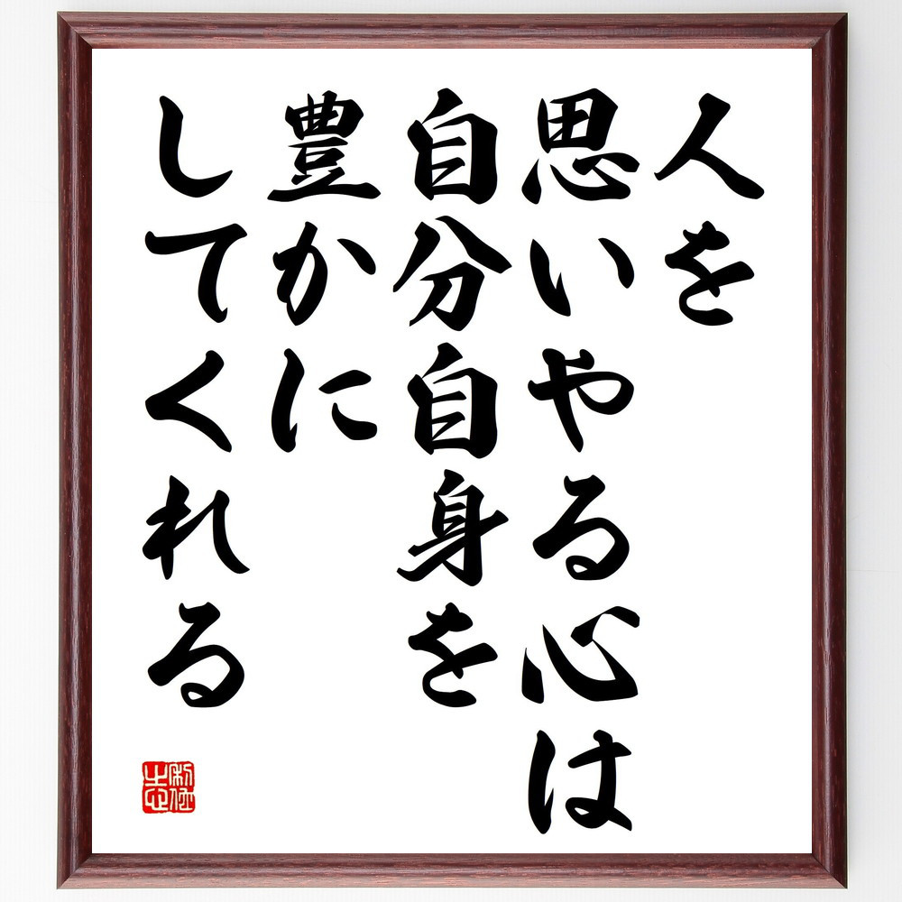 名言「人を思いやる心は、自分自身を豊かにしてくれる」手書き書道色紙額／受注後の毛筆直筆（V5201）
