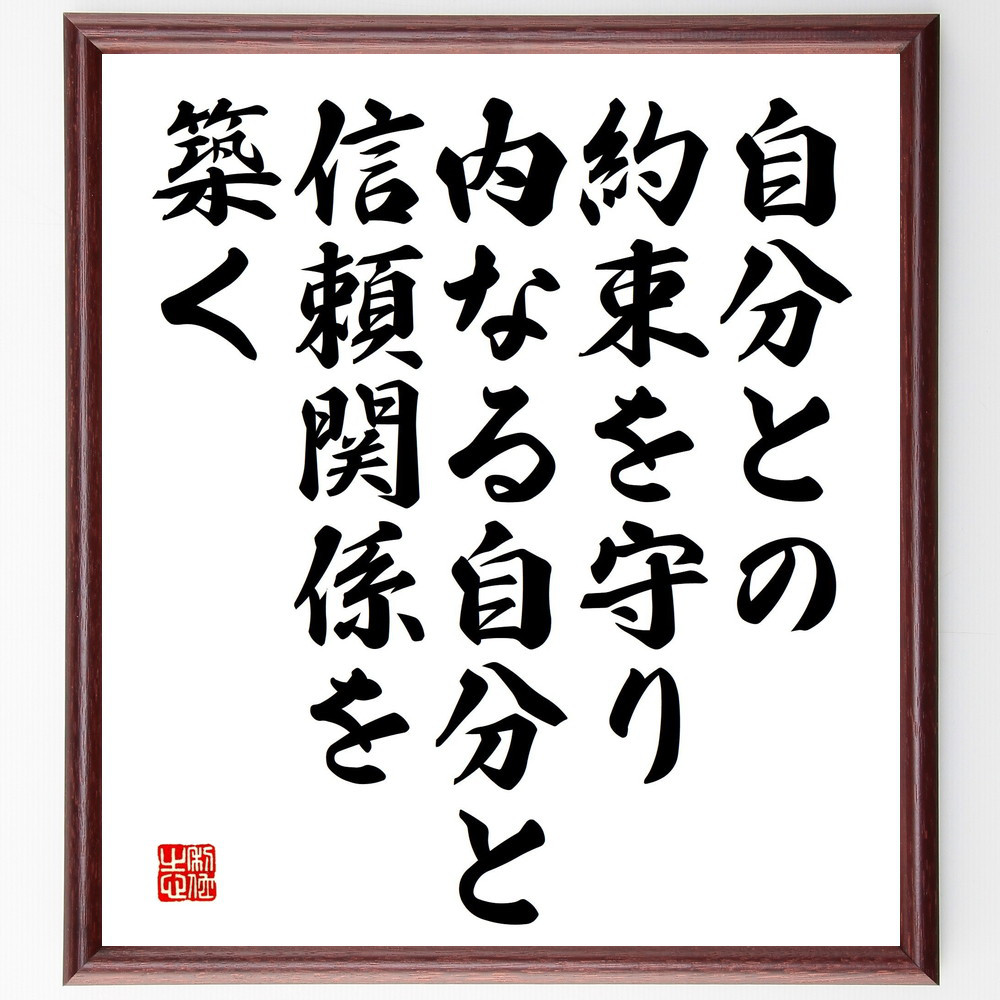 名言「自分との約束を守り、内なる自分と信頼関係を築く」手書き書道色紙額／受注後の毛筆直筆（V5203）