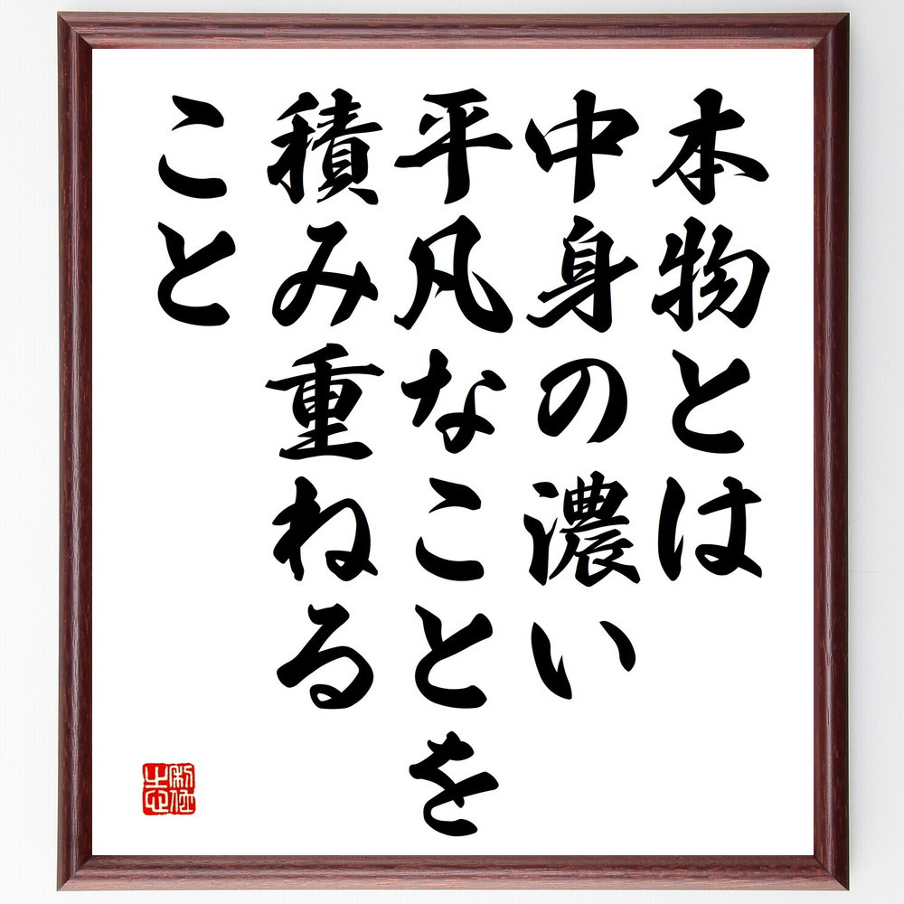 名言「本物とは、中身の濃い平凡なことを積み重ねること」手書き書道色紙額／受注後の毛筆直筆（V5204）