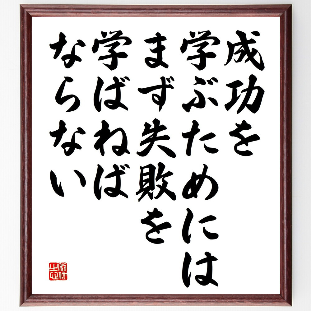 名言「成功を学ぶためには、まず失敗を学ばねばならない」手書き書道色紙額／受注後の毛筆直筆（V5205）