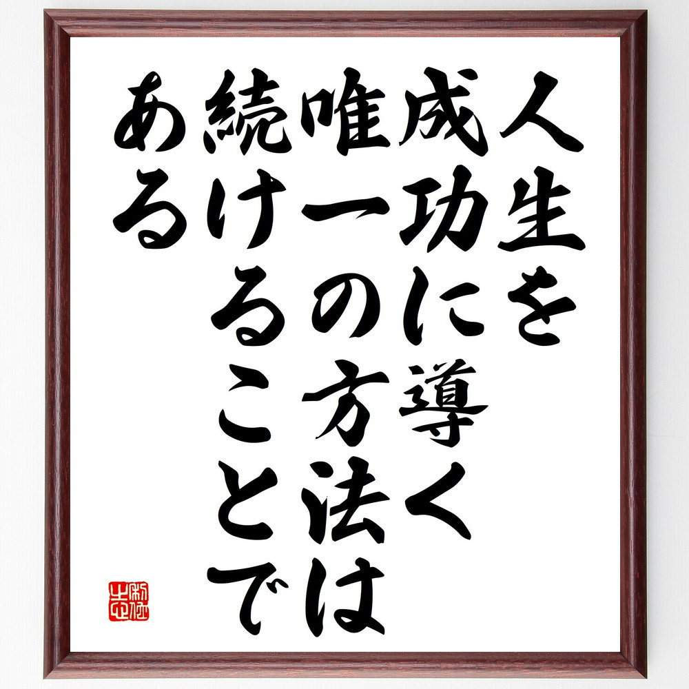 名言「人生を成功に導く唯一の方法は、続けることである」手書き書道色紙額／受注後の毛筆直筆（V5206）