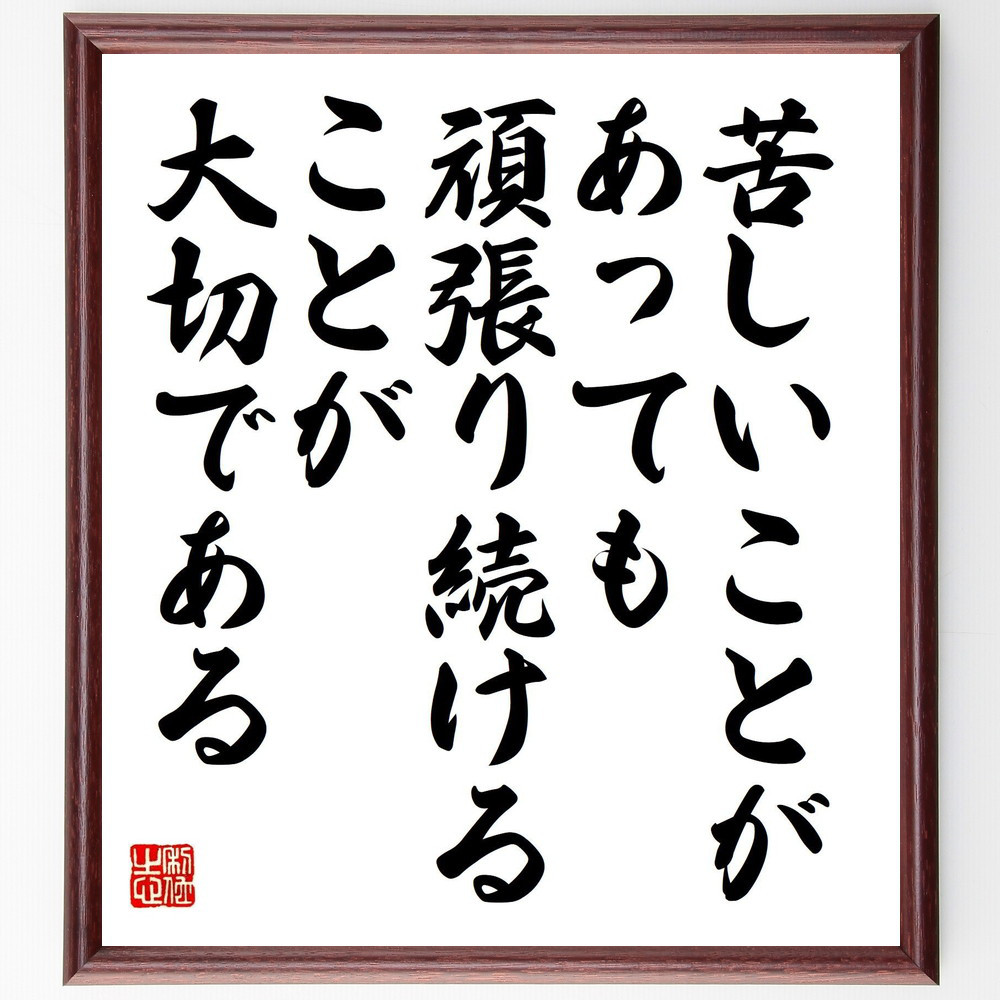 名言「苦しいことがあっても頑張り続けることが大切である」手書き書道色紙額／受注後の毛筆直筆（V5211）