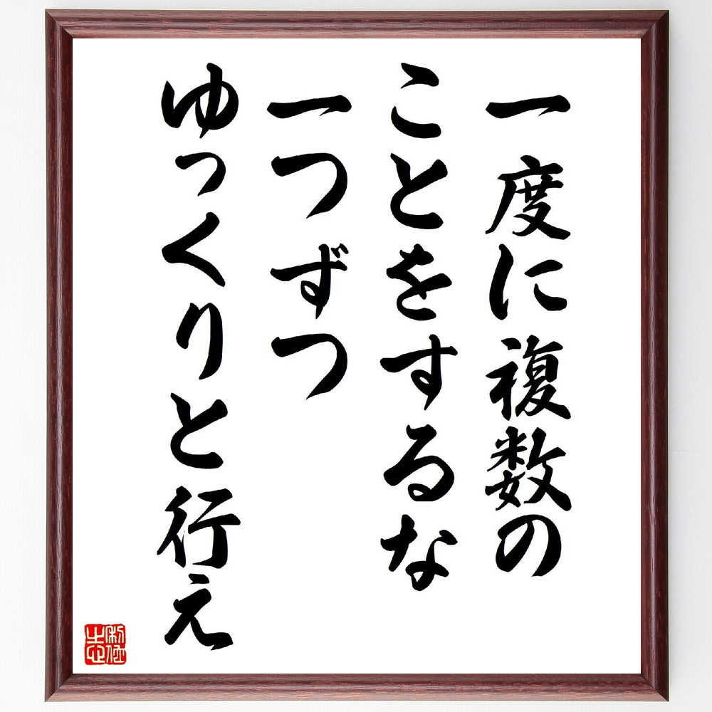 名言「一度に複数のことをするな、一つずつゆっくりと行え」手書き書道色紙額／受注後の毛筆直筆（V5213）