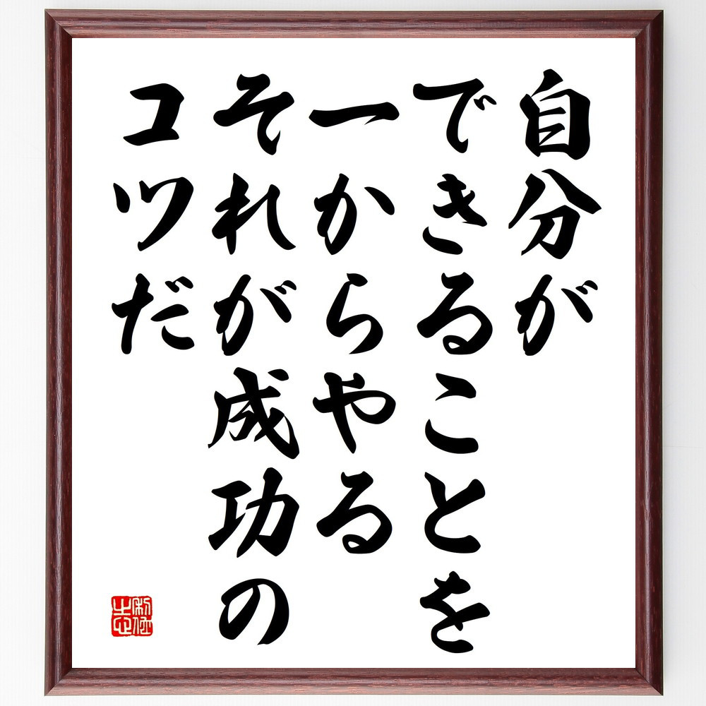 名言「自分ができることを一からやる、それが成功のコツだ」手書き書道色紙額／受注後の毛筆直筆（V5215）