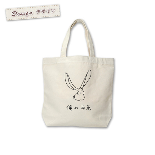 トートバッグ キャンバス地 帆布 レディース メンズ おもしろ 俺の本気