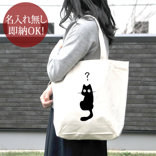 トートバッグ キャンバス地 帆布 レディース メンズ おもしろ クロネコ