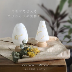 おかえり提灯 ミモザ ミニツリー・ミニたまご スタンドライト