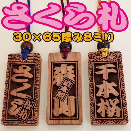 ☆ さくら札 喧嘩札(大)サイズ ☆ 深彫り 木札 ☆ 65×30×厚み8mm