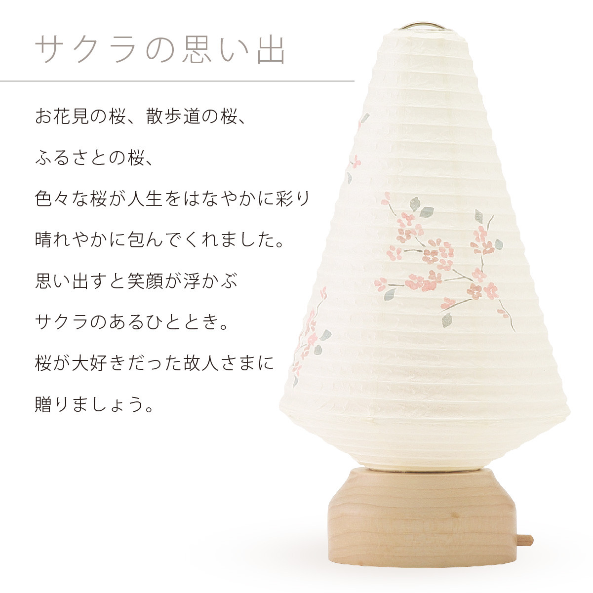 おかえり提灯 サクラ ミニツリー・ミニたまご