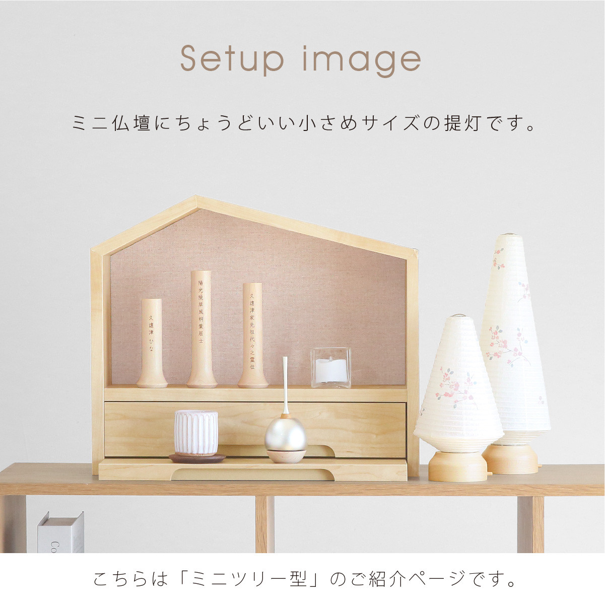 おかえり提灯 サクラ ミニツリー・ミニたまご