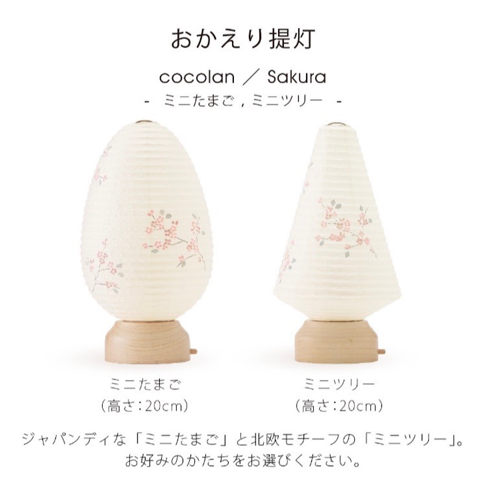 おかえり提灯 サクラ ミニツリー・ミニたまご