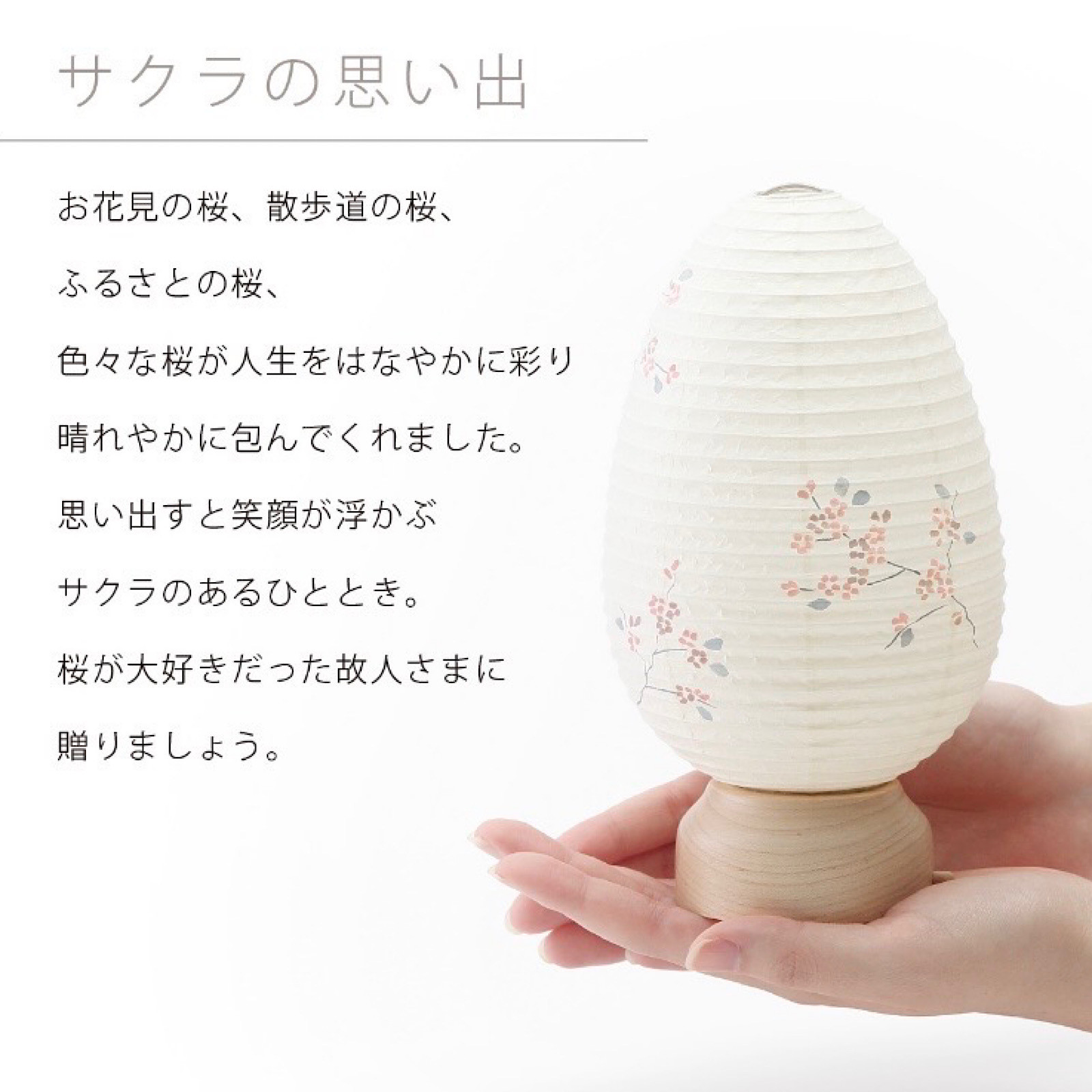 おかえり提灯 サクラ ミニツリー・ミニたまご