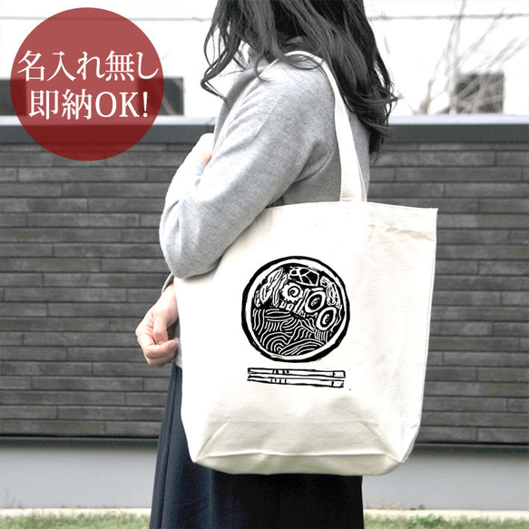 トートバッグ キャンバス地 帆布 レディース メンズ おもしろ ラーメン