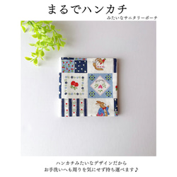 日本製 ハンカチみたいな サニタリーポーチ ナプキン入れ マスクケース (パッチワーク調うさぎ) ブルー 2枚目の画像