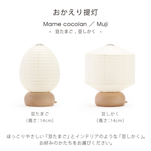 おかえり提灯 無地 ミニサイズ 豆cocolan スタンドライト・テーブル