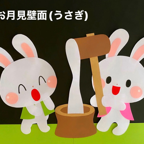 9月 10月 お月見 うさぎ 秋 壁面 その他素材 minju 通販｜Creema 