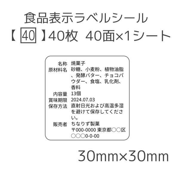 食品表示ラベルシール【40□】40枚 1枚目の画像