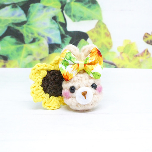 ゴム交換可能〉うさぎさんと ひまわり(葉なし) あみぐるみ