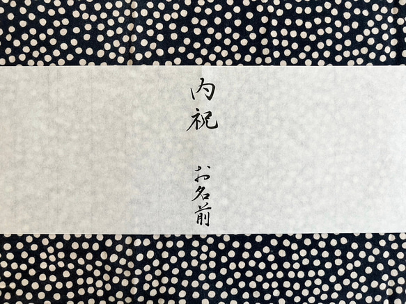 【手書き】かけ紙・のし紙　　表書き、名入れいたします|熨斗|名入れ|水引き|内祝い 5枚目の画像