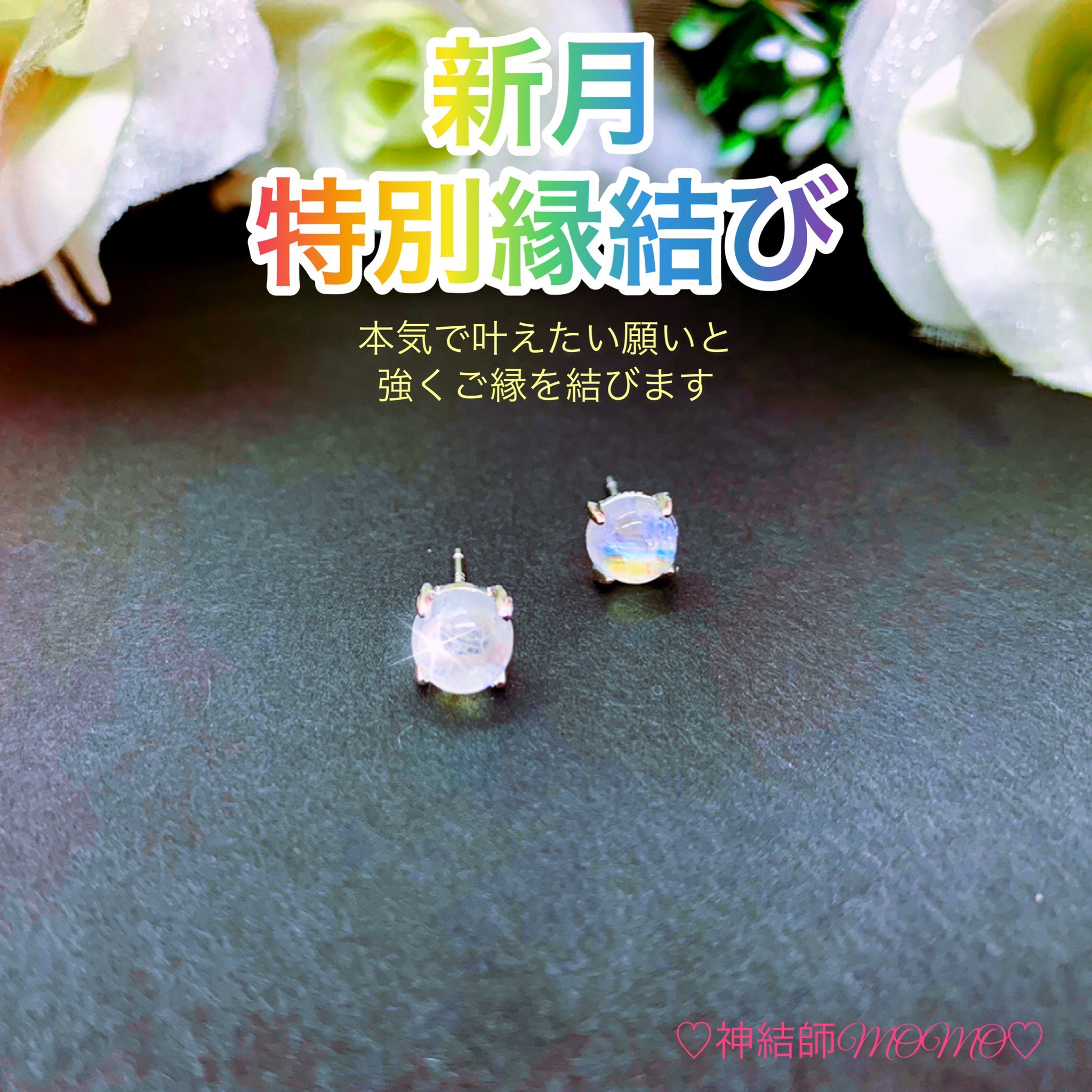 最強】新月のパワーを込めた♡幸せに導く縁を結ぶ施術を施したピアス