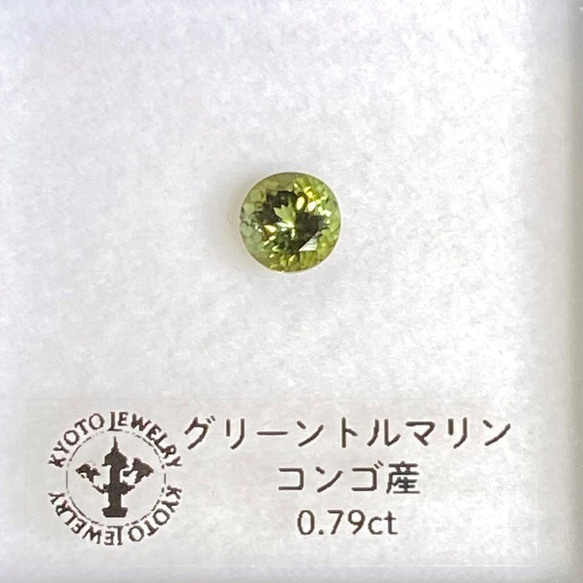 【セール価格中】グリーントルマリン ルース 0.79ct コンゴ産 9枚目の画像