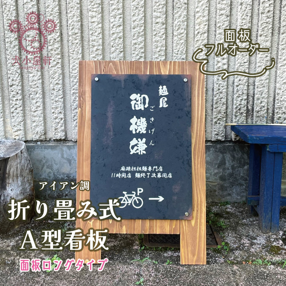 木製A型看板 フルオーダー ［アイアン調面板］LONG 表札・ネーム