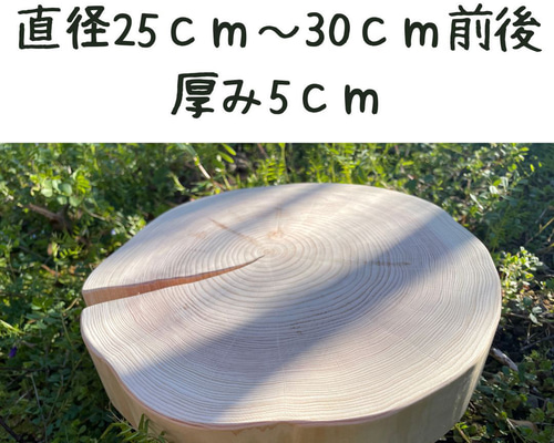 檜　切り株　輪切り　厚み約8㎝ 皮無し桧丸太の輪切り 直径25〜30cm前後 厚み5cm | ”山地直送