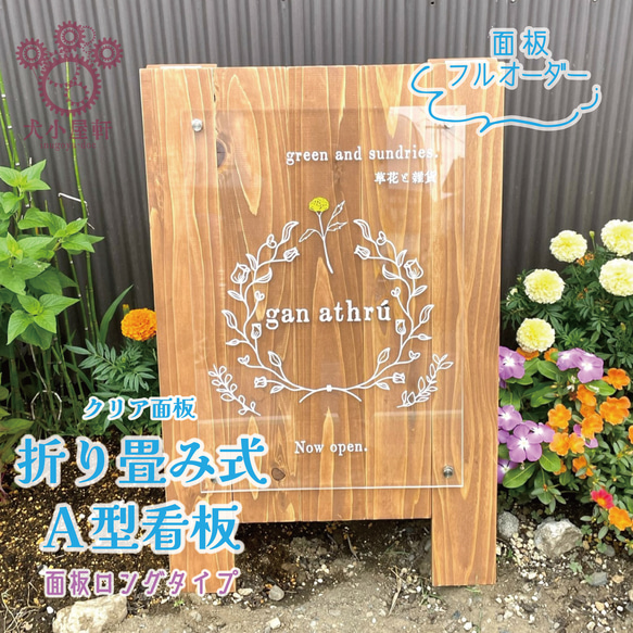 屋外OK！】木製A型看板 フルオーダー ［アクリルクリア面板