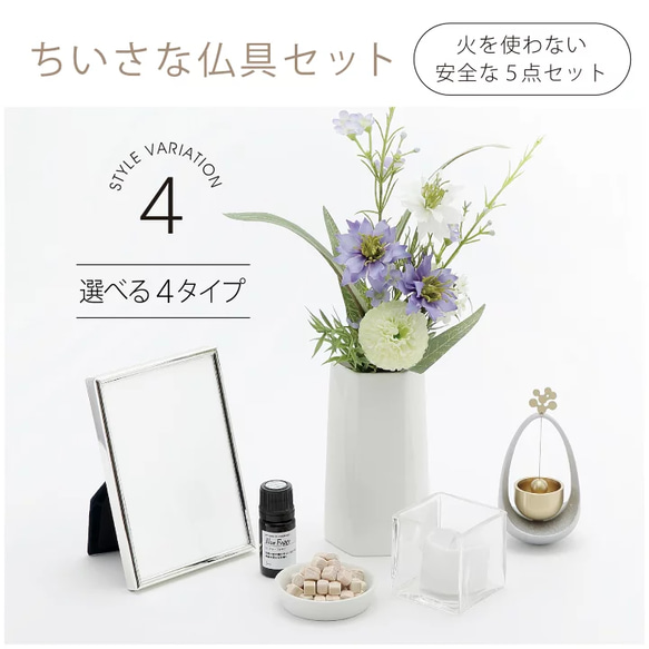 クオンズ ちいさな仏具セット 生産国 素　材 サイズ ご注意点 日本 中国 アーティフィシャルフラワーについて花材の入荷状況によりお花やグリーンの種類または色が変わることがございます フローリストにお任せのナチュラル系アレンジとなりますことを予めご了承くださいませ また 屋内でも直射日光の当たる場所でのご使用は退色の原因となりますのでご注意ください 金属磨きなどの研磨剤 シンナーなどの有機溶剤で拭かないでください 天然木 内容量 お子様 ペットの手の届かないところでご使用ください