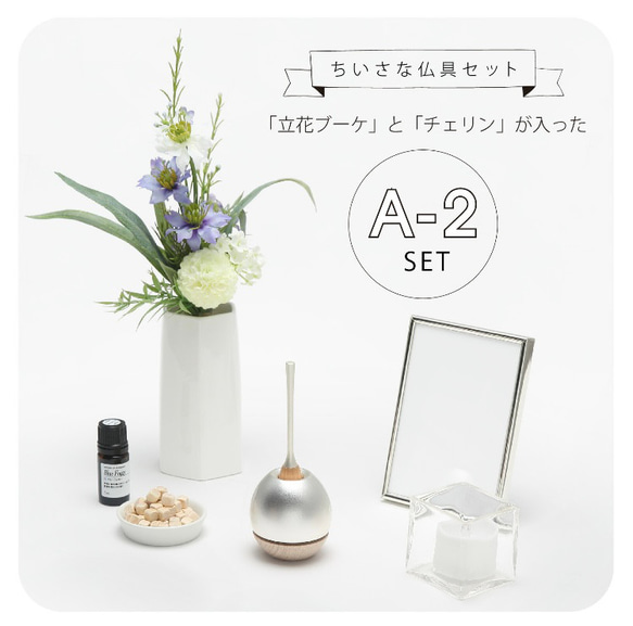 クオンズ ちいさな仏具セット 生産国 素　材 サイズ ご注意点 日本 中国 アーティフィシャルフラワーについて花材の入荷状況によりお花やグリーンの種類または色が変わることがございます フローリストにお任せのナチュラル系アレンジとなりますことを予めご了承くださいませ また 屋内でも直射日光の当たる場所でのご使用は退色の原因となりますのでご注意ください 金属磨きなどの研磨剤 シンナーなどの有機溶剤で拭かないでください 天然木 内容量 お子様 ペットの手の届かないところでご使用ください