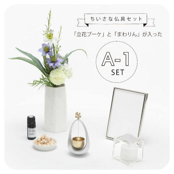 クオンズ ちいさな仏具セット 生産国 素　材 サイズ ご注意点 日本 中国 アーティフィシャルフラワーについて花材の入荷状況によりお花やグリーンの種類または色が変わることがございます フローリストにお任せのナチュラル系アレンジとなりますことを予めご了承くださいませ また 屋内でも直射日光の当たる場所でのご使用は退色の原因となりますのでご注意ください 金属磨きなどの研磨剤 シンナーなどの有機溶剤で拭かないでください 天然木 内容量 お子様 ペットの手の届かないところでご使用ください