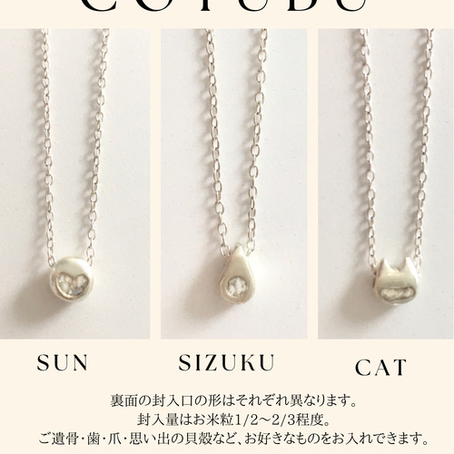 遺骨・メモリアルネックレス COTUBU (小粒)遺骨ネックレス