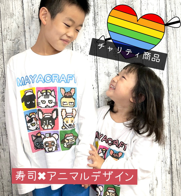 【送料無料】ギフトOK！寿司×アニマルデザイン長袖チャリティTシャツ〈110～XXXLサイズあり〉 1枚目の画像