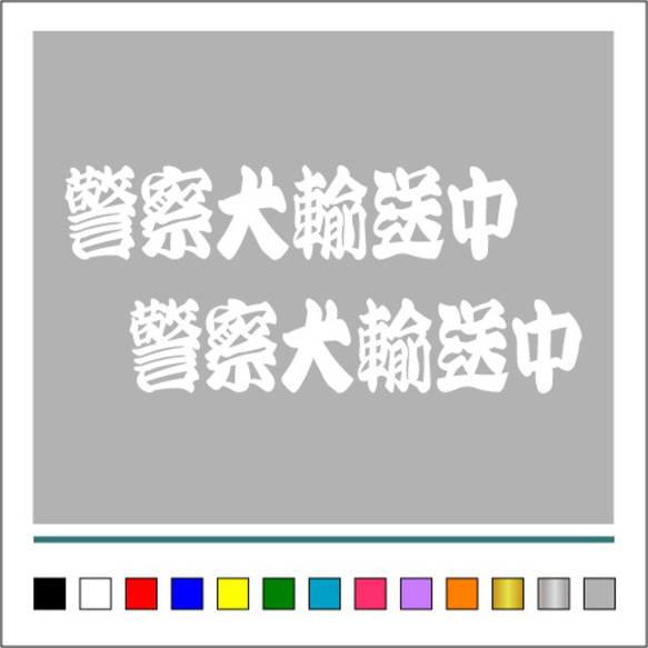 【 警察犬 輸送中 】001 ステッカー お得2枚セット【カラー選択可】 送料無料♪ 2枚目の画像