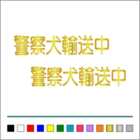 【 警察犬 輸送中 】002 ステッカー お得2枚セット【カラー選択可】 送料無料♪ 4枚目の画像