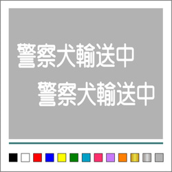 【 警察犬 輸送中 】002 ステッカー お得2枚セット【カラー選択可】 送料無料♪ 2枚目の画像