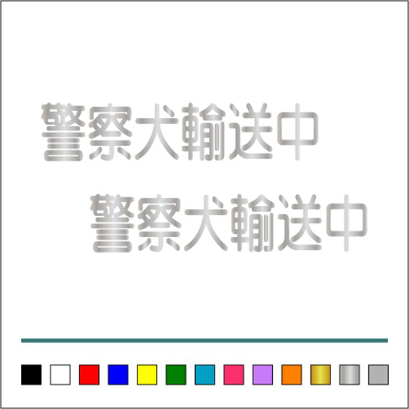 【 警察犬 輸送中 】002 ステッカー お得2枚セット【カラー選択可】 送料無料♪ 5枚目の画像