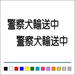 【 警察犬 輸送中 】002 ステッカー お得2枚セット【カラー選択可】 送料無料♪ 1枚目の画像