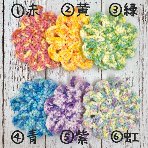 在庫限り※】【抗菌・防臭毛糸使用】アクリルエコたわし 段染め 花 6枚