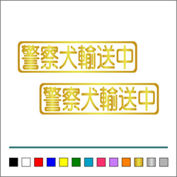 【 警察犬 輸送中 】003 ステッカー お得2枚セット【カラー選択可】 送料無料♪ 4枚目の画像